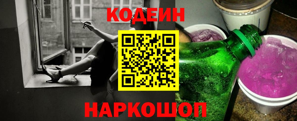 Кодеиновый сироп Lean Purple Drank  магазин продажи наркотиков  Вход с VPN  Шадринск  Codein Purple Drank 